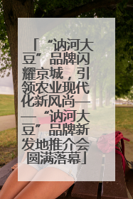 “讷河大豆”品牌闪耀京城，引领农业现代化新风尚——“讷河大豆”品牌新发地推介会圆满落幕