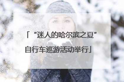“迷人的哈尔滨之夏”自行车巡游活动举行
