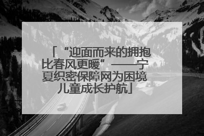 “迎面而来的拥抱比春风更暖”——宁夏织密保障网为困境儿童成长护航