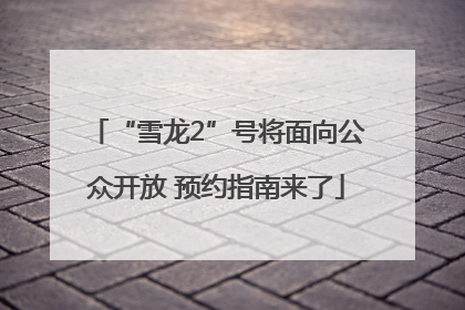 “雪龙2”号将面向公众开放 预约指南来了