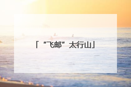 “飞邮”太行山