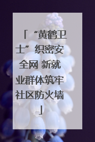 “黄鹤卫士”织密安全网 新就业群体筑牢社区防火墙