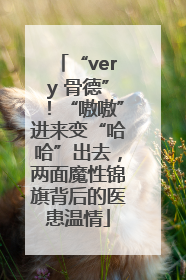 “very 骨德”！“嗷嗷”进来变“哈哈”出去，两面魔性锦旗背后的医患温情