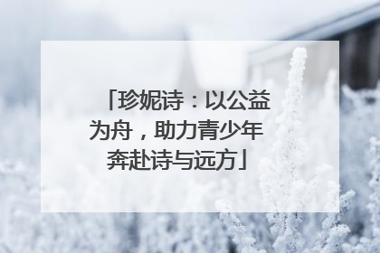 珍妮诗：以公益为舟，助力青少年奔赴诗与远方