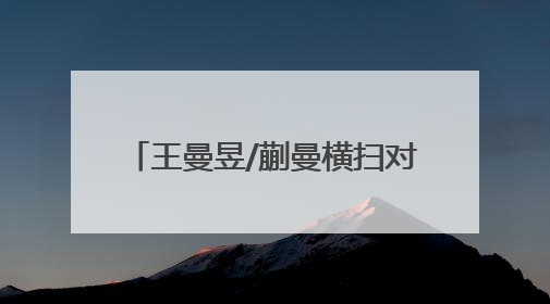 王曼昱/蒯曼横扫对手夺冠，国乒实现世乒赛女双19连冠