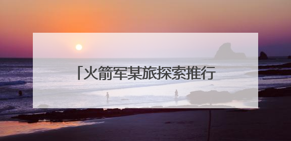 火箭军某旅探索推行“五用”机制提升高级军士专业贡献率