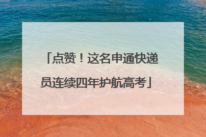 点赞！这名申通快递员连续四年护航高考
