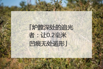 炉膛深处的追光者：让0.2毫米凹痕无处遁形