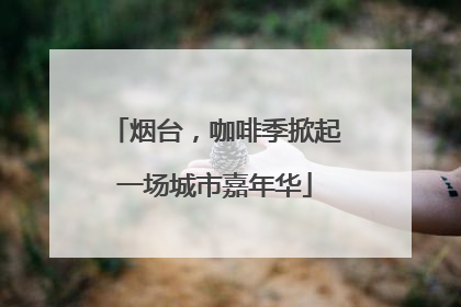 烟台，咖啡季掀起一场城市嘉年华