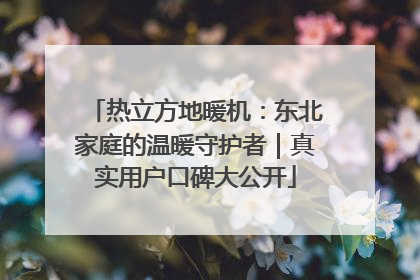 热立方地暖机：东北家庭的温暖守护者｜真实用户口碑大公开