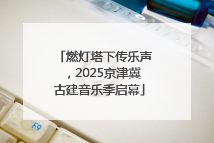 燃灯塔下传乐声，2025京津冀古建音乐季启幕
