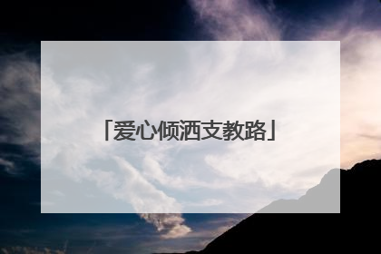 爱心倾洒支教路