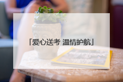 爱心送考 温情护航