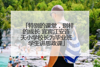 特别的课堂，别样的成长 宜宾江安连天小学校长为毕业班学生讲思政课