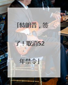特朗普，签了！取消52年禁令