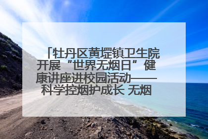 牡丹区黄堽镇卫生院开展“世界无烟日”健康讲座进校园活动——科学控烟护成长 无烟环境助健康