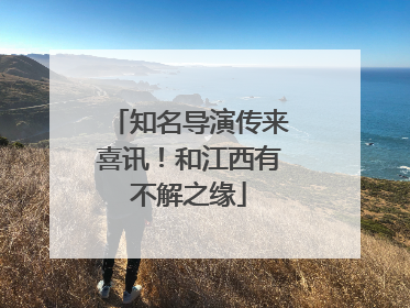知名导演传来喜讯！和江西有不解之缘