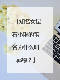 知名女星石小琳的笔名为什么叫郭缪？