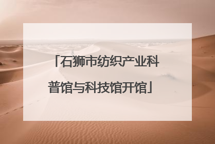 石狮市纺织产业科普馆与科技馆开馆