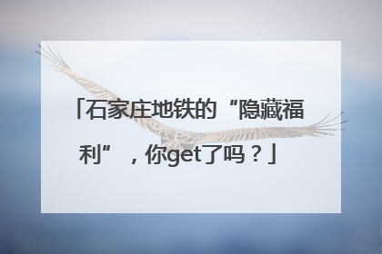 石家庄地铁的“隐藏福利”，你get了吗？