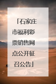 石家庄市福利彩票销售网点公开征召公告