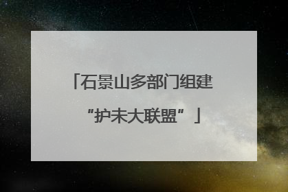 石景山多部门组建“护未大联盟”