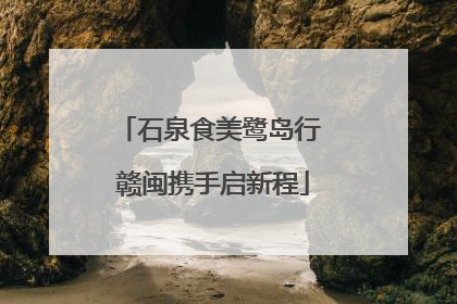 石泉食美鹭岛行 赣闽携手启新程
