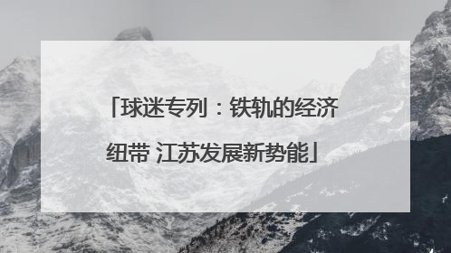 球迷专列：铁轨的经济纽带 江苏发展新势能