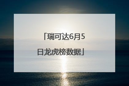 瑞可达6月5日龙虎榜数据