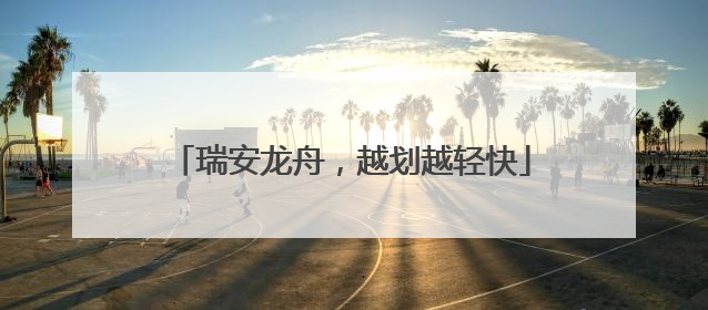 瑞安龙舟，越划越轻快