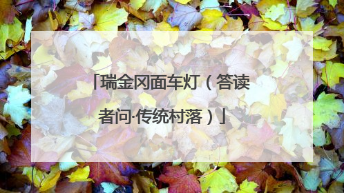 瑞金冈面车灯（答读者问·传统村落）