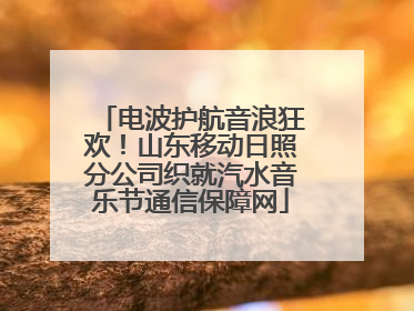电波护航音浪狂欢！山东移动日照分公司织就汽水音乐节通信保障网