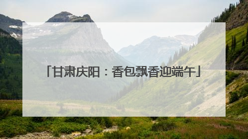 甘肃庆阳：香包飘香迎端午