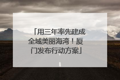 用三年率先建成全域美丽海湾！厦门发布行动方案