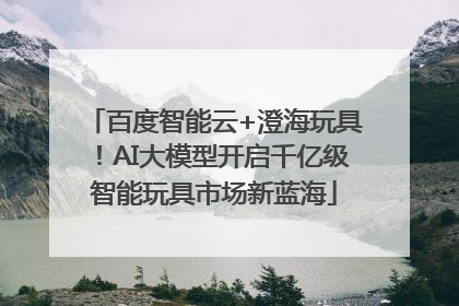 百度智能云+澄海玩具！AI大模型开启千亿级智能玩具市场新蓝海