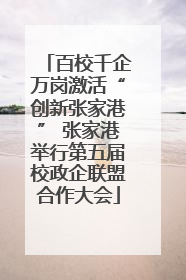 百校千企万岗激活“创新张家港” 张家港举行第五届校政企联盟合作大会