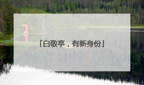 白敬亭，有新身份