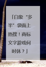 白象“多半”袋面上热搜！商标文字游戏何时休？