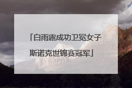 白雨露成功卫冕女子斯诺克世锦赛冠军