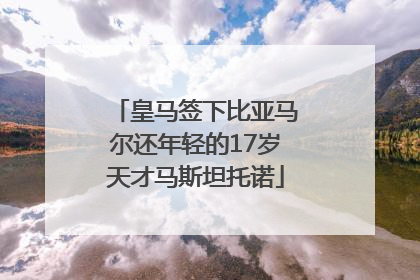 皇马签下比亚马尔还年轻的17岁天才马斯坦托诺