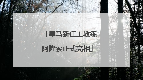 皇马新任主教练阿隆索正式亮相