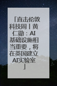 直击伦敦科技周丨黄仁勋：AI基础设施相当重要，将在英国建立AI实验室