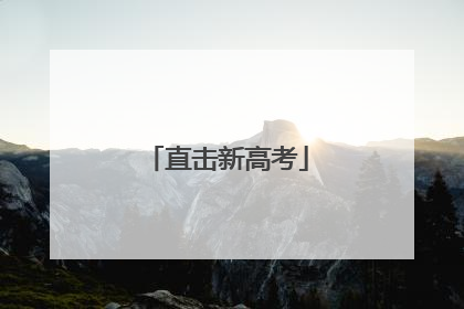 直击新高考