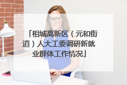 相城高新区（元和街道）人大工委调研新就业群体工作情况