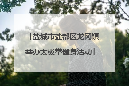盐城市盐都区龙冈镇举办太极拳健身活动