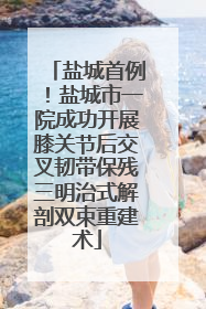 盐城首例！盐城市一院成功开展膝关节后交叉韧带保残三明治式解剖双束重建术