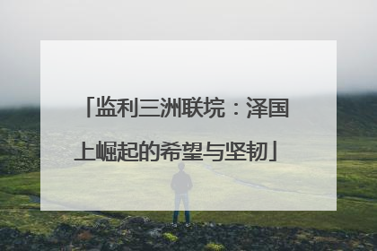 监利三洲联垸：泽国上崛起的希望与坚韧