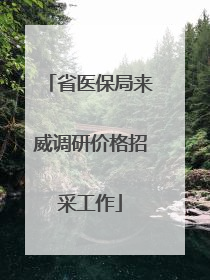 省医保局来威调研价格招采工作
