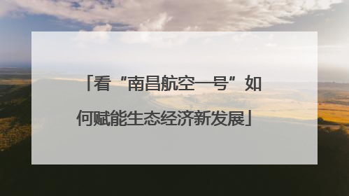 看“南昌航空一号”如何赋能生态经济新发展