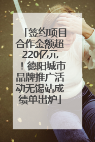 签约项目合作金额超220亿元！德阳城市品牌推广活动无锡站成绩单出炉